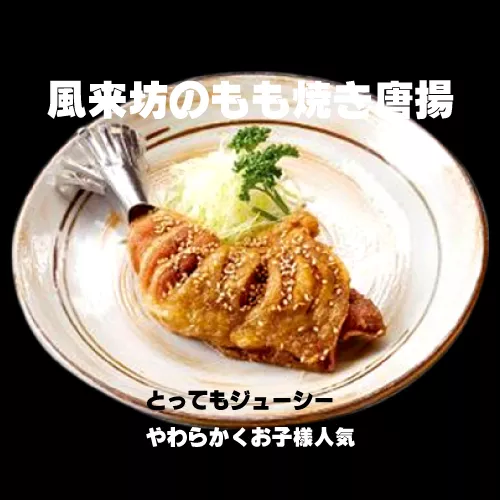 風来坊のもも焼き唐揚げ通販