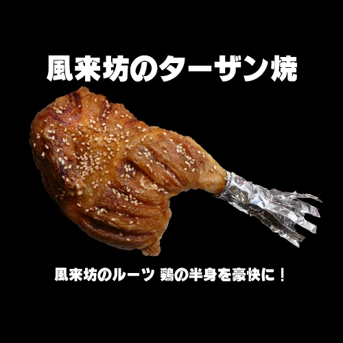 風来坊のターザン焼き通販